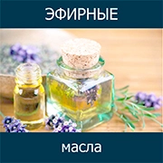 Эфирные масла