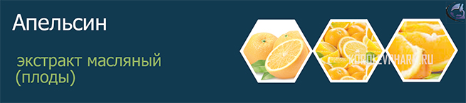 Апельсин экстракт масляный (плоды)
