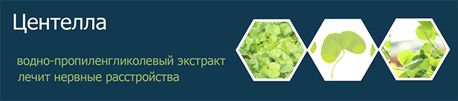 ЦЕНТЕЛЛА АЗИАТСКАЯ ЭКСТРАКТ ВОДНО-ПРОПИЛЕНГЛИКОЛЕВЫЙ 