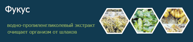 ФУКУС ЭКСТРАКТ ВОДНО-ПРОПИЛЕНГЛИКОЛЕВЫЙ 