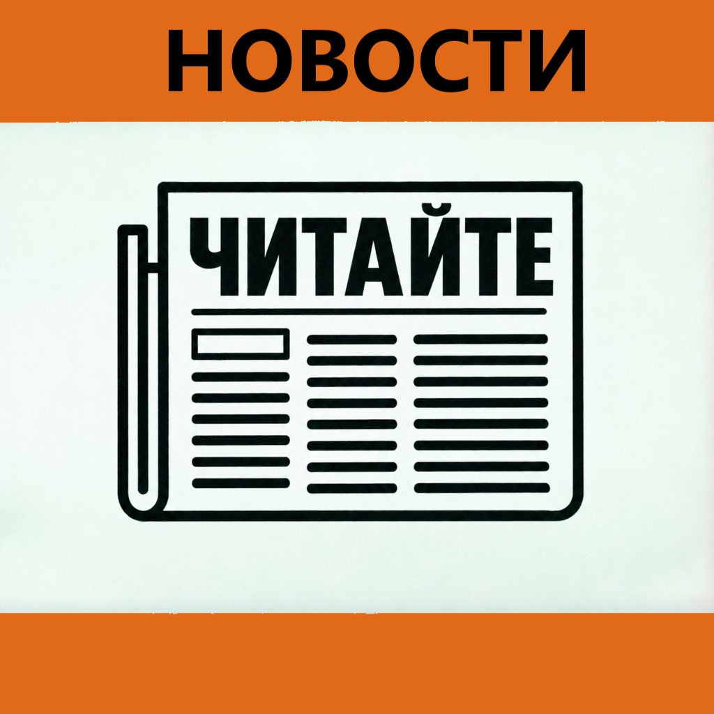 НОВОСТИ