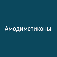 АМОДИМЕТИКОНЫ