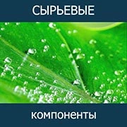 Сырьевые компоненты