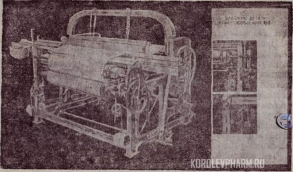 Рис. 4. Ткацкий станок беззамочный типа Платт.