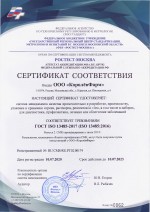 Сертификат ИСО 13485-2011