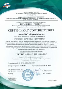 Сертификат ИСО 13485-2017 RU