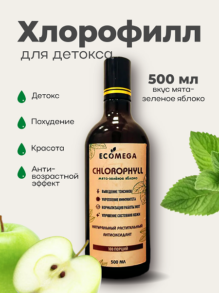 Хлорофилл жидкий пищевой со вкусом мята-яблоко, 500 мл